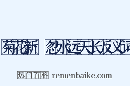 菊花新·忽水远天长反义词是什么意思的图片